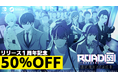 ビジュアルノベルゲーム「ROAD59 -新時代任侠特区- 摩天楼モノクロ抗争」リリース１周年記念50％OFFセールスタート！