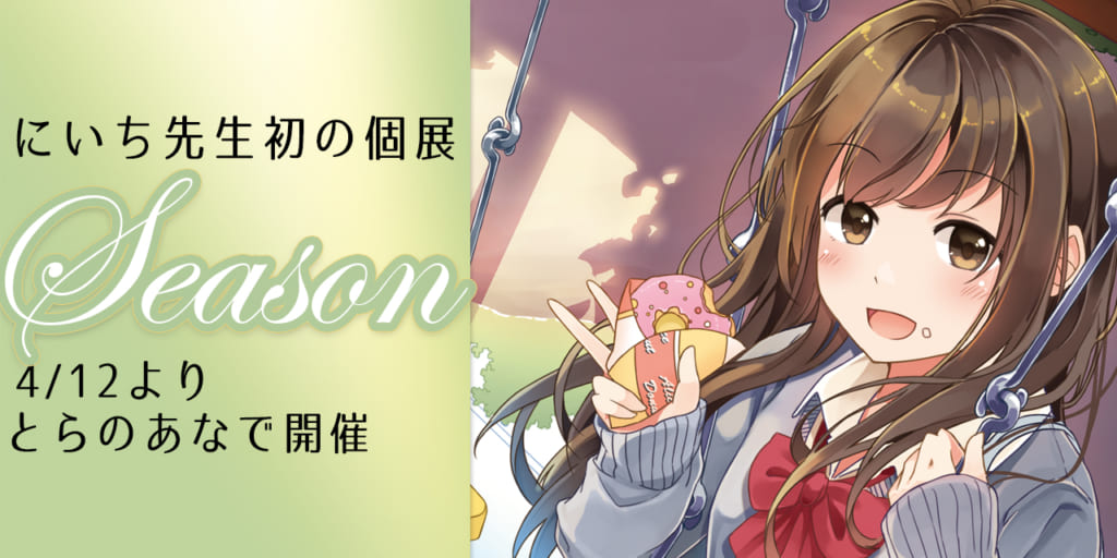 Snsで話題の人気漫画家 イラストレーター にいち の初の個展 Season が とらのあな秋葉原店b地下 にて開催決定 株式会社ブシロードのプレスリリース
