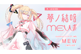 バンドリ！が贈る、次世代プロジェクト「夢ノ結唱」から、Synthesizer V 2 AI 夢ノ結唱 MEWの発売が決定！