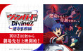 「カードファイト!! ヴァンガード Divinez 運命星戦編」本日より劇場先行上映開始!!