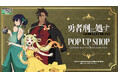 10月16日(金)より【TVアニメ『勇者刑に処す 懲罰勇者9004隊刑務記録』POP UP SHOP dress up collection ver.】の開催が決定！