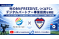 株式会社FREEDiVE、つくばFCとデジタルパートナー事業提携を締結