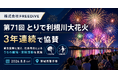 株式会社FREEDiVE、「第71回とりで利根川大花火」に3年連続で協賛