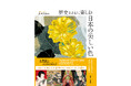 『歴史とともに楽しむ日本の美しい色　古代からたどる287の伝統色』 刊行