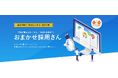 地方企業の採用難を救う「おまかせ採用さん」導入事例公開、商標登録も完了