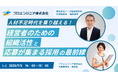 人材不足時代を乗り越える!経営者のための“組織活性”と”応募が集まる採用”の最前線
