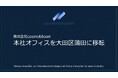 株式会社cosmobloom、本社オフィスを移転