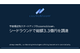 宇宙構造物スタートアップのcosmobloom、シードラウンドで総額3.3億円を調達
