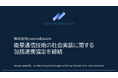 cosmobloom、島根県海士町およびEarth Sensing Technologies株式会社と衛星通信技術の社会実装に関する包括連携協定を締結