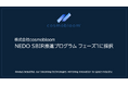 cosmobloom、NEDO SBIR推進プログラム フェーズ1に採択