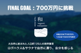 プライベートサウナ付一棟貸施設 「log&sauna 和(なごみ)」オープンに向けたクラウドファンディング、開始12日目で目標金額500万円を達成、ファイナルゴール700万に挑戦