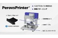 【ペロブスカイト太陽電池試作用インクジェット塗布装置】を販売開始 高耐液のインクジェットヘッド搭載