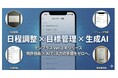 「日程調整の雑務」を「目標達成のエンジン」に変える。特許出願中の独自技術を搭載した『テンプラス』、AIによる「名刺・領収書・アジェンダ」自動生成機能を実装したVer.1.4をリリース