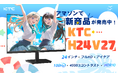 KTC、7日間限定のAmazonタイムセール開催!今すぐ高性能ディスプレイを手に入れるチャンス!