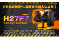 KEY TO COMBAT、次世代ゲーミングモニター「H27F7」と「H24B9S」を新発売! 圧倒的ビジュアルと超高速応答でゲーム体験を革新