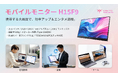 【テレワーク時代の新常識】KEY TO COMBAT、超軽量600gモバイルディスプレイ「H15F9」を発売！