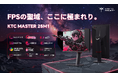 プロが求める“絶対的精度”を手のひらに。KTC「MASTER 25M1」400Hz Fast TNゲーミングモニター、直感的操作を実現する専用コントローラー＆遮光フード標準装備で登場