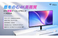 KTC、32インチ4K UHDゲーミングモニター「H32U6」発売――大画面・高色精度・自由な角度調整。日常の“視る”を、ひとクラス上の体験へ