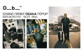 【旅のための北欧デザイン】ディービーの期間限定POPUPイベントをグランフロント大阪南館4Fにて開催
