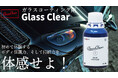 美装のプロが贈る究極のガラスコーティング剤『Glass Clear』　　　　　　　　　　　　　　　　　　　Makuake(マクアケ)にて8月27日(火)11：00～販売開始！