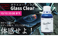 美装のプロが贈る究極のガラスコーティング剤『Glass Clear』。 Makuake(マクアケ)販売終了まであと『7日』!2024年10月10日(木)22:00まで