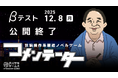 【新作ゲーム】『コメンテーター』Playtest参加620名突破。想定を上回る反響のためクローズドβを12/8で公開終了へ