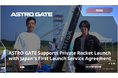 ASTRO GATE、日本初のLaunch Service Agreement締結で民間ロケット打ち上げを支援