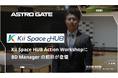 Kii Space HUB Action Workshopにビジネスデベロップメント事業部責任者の前田和宏が登壇