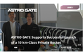 ASTRO GATE、高度10km級民間ロケット打ち上げを支援