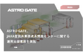 ASTRO GATE、JAXA官民共創推進系開発センターに関する運用支援業務を実施