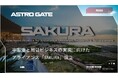 宇宙港と周辺ビジネスの実現に向けたアライアンス「SAKURA」設立