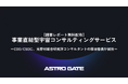 【調査レポート無料配布】事業直結型宇宙コンサルティングサービスを新たに提供開始