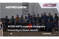 ASTRO GATE、神奈川大学のロケット打ち上げを支援