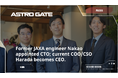 ASTRO GATE株式会社、経営体制変更のお知らせ。元JAXA射場エンジニアの中尾太一がCTOに、当社COO兼CSOの原田悠貴がCEOに就任。