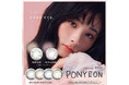 Qoo10メガ割先行発売!!カラーコンタクトレンズブランド『PONYEON(ポニョン)』より新色登場!!