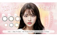 【AIモデル採用】カラーコンタクトレンズブランド『view it color 1day』より新色登場!!