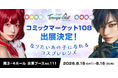 なりたいあの子になれるコスプレカラコン「トロンプルイユ」が初のコミックマーケット108に出展決定！会場限定スペシャルキャンペーンも同時開催！