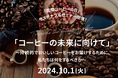 「10月1日 国際コーヒーの日」サステナブルセミナーの開催について