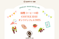 COFFEE DAY オンラインフェス2025について