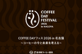 10月1日 国際コーヒーデーに「COFFEE DAY フェス2026 in 名古屋」を開催します