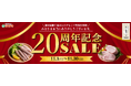 【発売20周年記念】ミヤチクの最高級ブランド「農村協働工舎」を今回限りの特別価格でご用意しました！素材本来の味わいをこの機会にご堪能下さい！