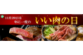 【年に一度のいい肉の日（11/29）】赤字覚悟の特別販売開始！数量限定！お見逃しなく！