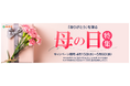 母の日に贈る“ありがとう”のごちそう。宮崎牛や宮崎県産豚のギフト特集「母の日ギフト特集2026」開催。｜母の日ギフトはミヤチクオンラインショップのお取り寄せで