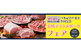 【宮崎ブランドポークがお得に買えるっちゃが!】10/10の宮崎ブランドポークの日🐷制定を記念して、10/14まで!ミヤチクオンラインショップでフェアやっちょるよー