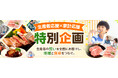 【期間限定】「生産者応援×家計応援SALE」を開催！ミヤチクふるさと納税ポータルサイトにて特別企画を実施