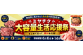 今こそ“まとめ買い”。ミヤチクが家計応援のため大容量商品特別価格で販売する「大容量生活応援祭」を期間限定開催