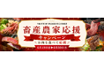 和牛需要拡大と畜産農家支援を目的に。食べて応援！ミヤチクオンラインショップにて「畜産農家応援キャンペーン」を開催