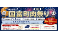 【国富町町制70周年記念】宮崎牛を特別価格で販売する「国富町肉祭り」が7月4日(土)に開催決定！事前予約受付中！当日は宮崎県国富町出身"川越達也シェフ"来場＆宮崎牛ふるまいも実施！