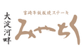 【大淀河畔みやちく】国富町町政70周年を記念し、大淀河畔みやちくで期間限定フェア「国富町肉祭り」を開催。期間中は全ての宮崎牛メニューを国富町産宮崎牛で提供いたします。