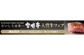 【数量限定フェア開催中！】銀賞１席を受賞した宮崎牛をミヤチクレストランにて提供いたします！